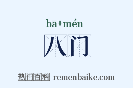 八门是什么意思的图片